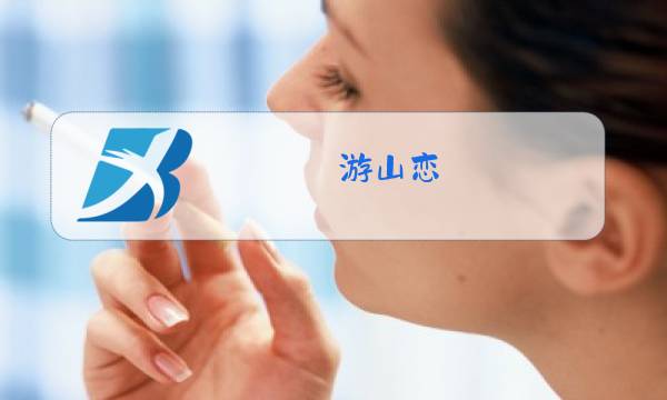 游山恋 (原唱: 海伦)打仗视频图片